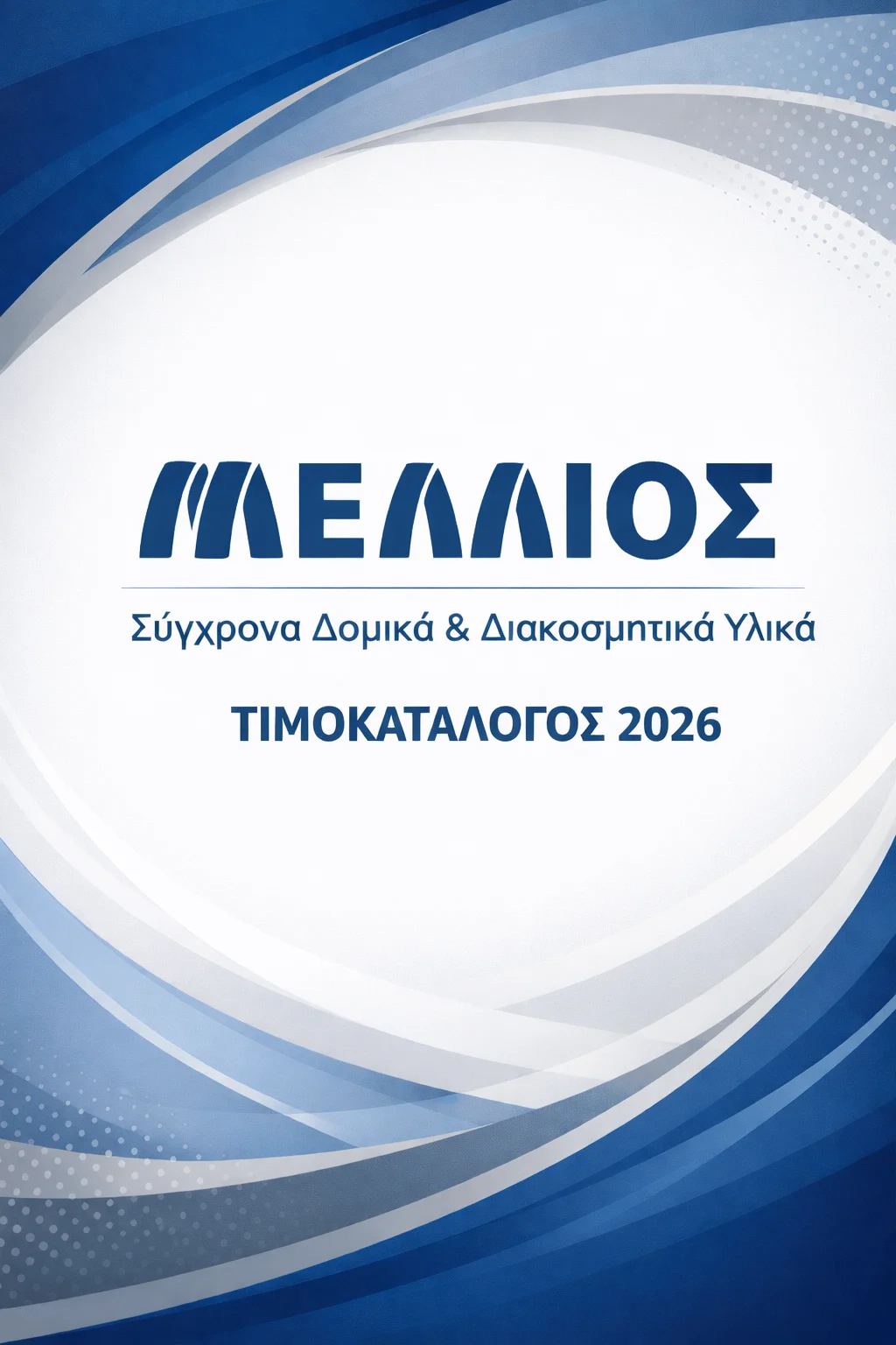 Νέος Τιμοκατάλογος